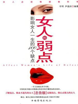 cover image of 女人的弱点 (Women's Weakness)